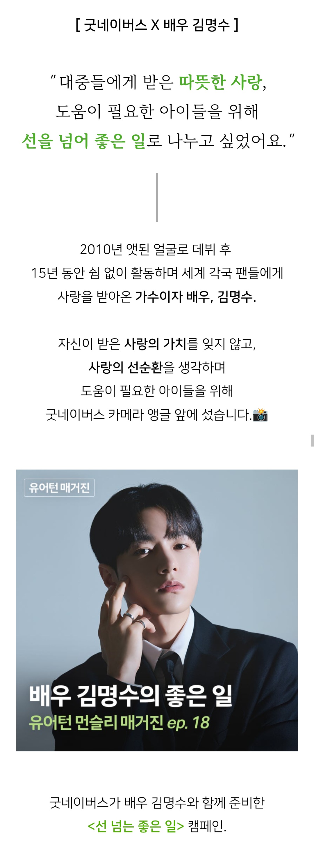 [잡담] 굿네이버스 [배우 김명수(인피니트 엘) X 선 넘는 좋은 일] | 인스티즈