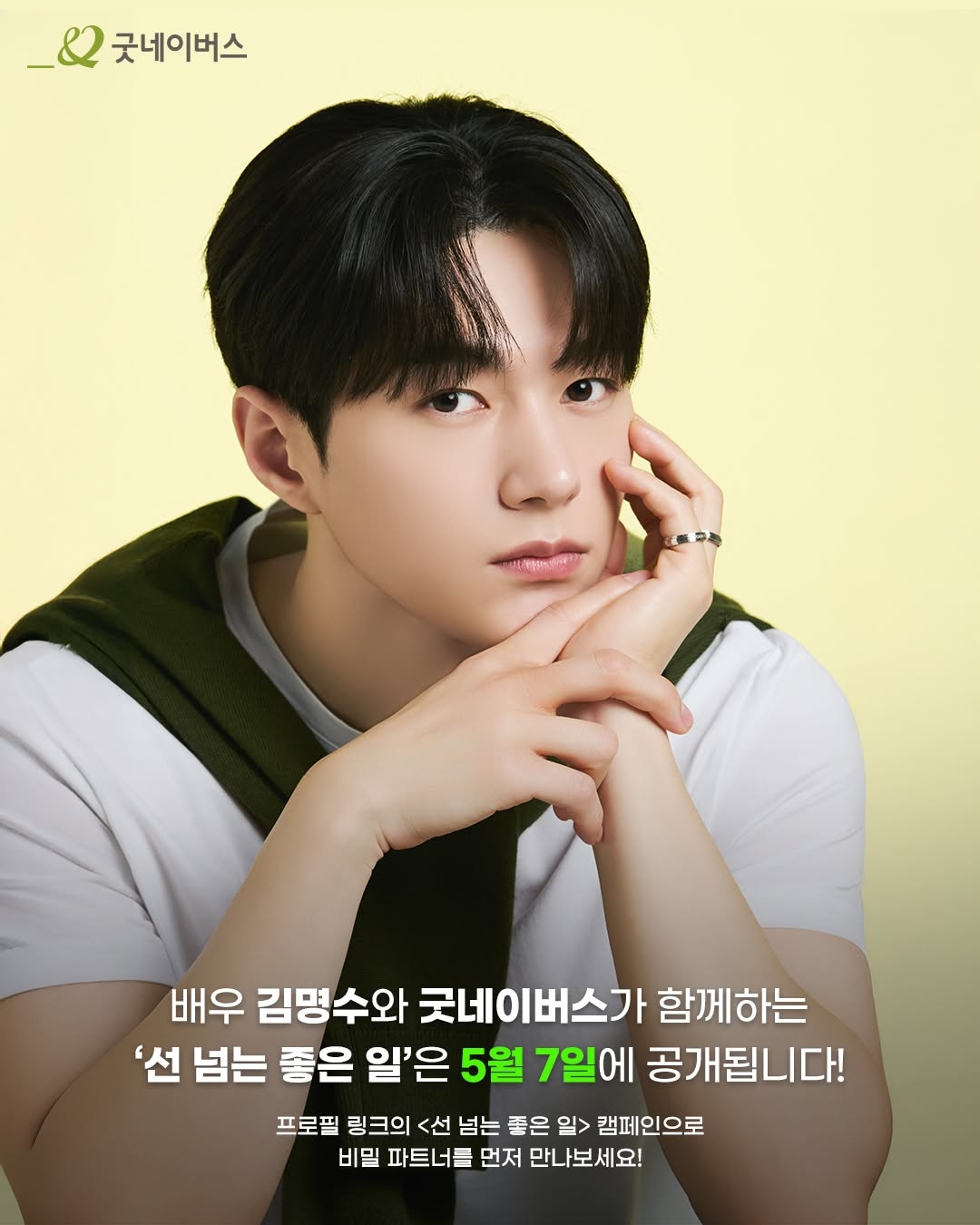[잡담] 굿네이버스 [배우 김명수(인피니트 엘) X 선 넘는 좋은 일] | 인스티즈