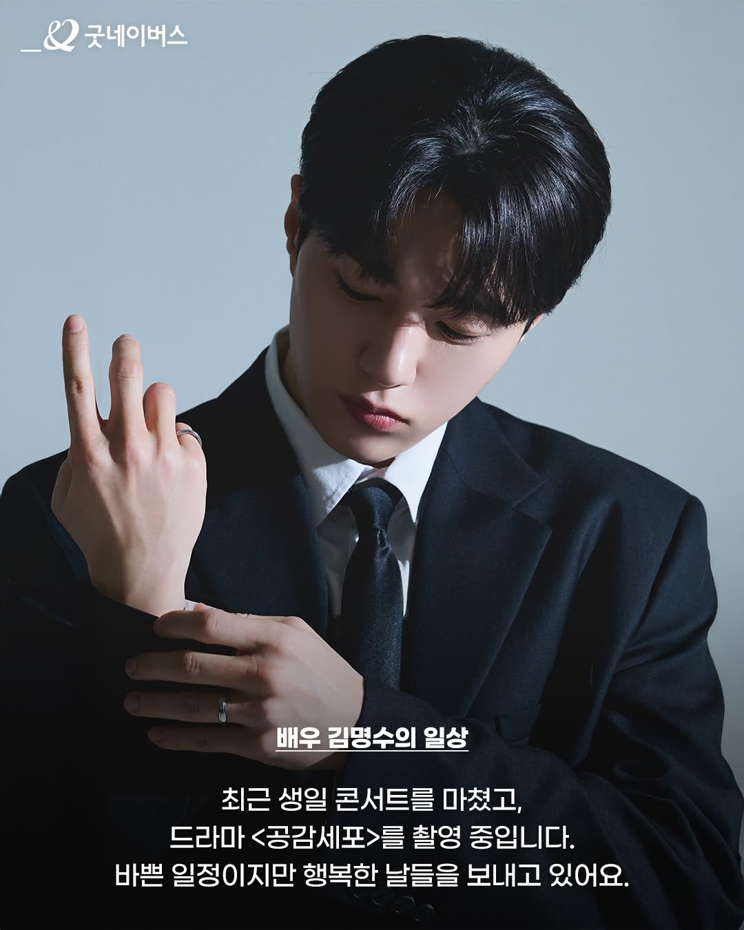 [잡담] 굿네이버스 [배우 김명수(인피니트 엘) X 선 넘는 좋은 일] | 인스티즈