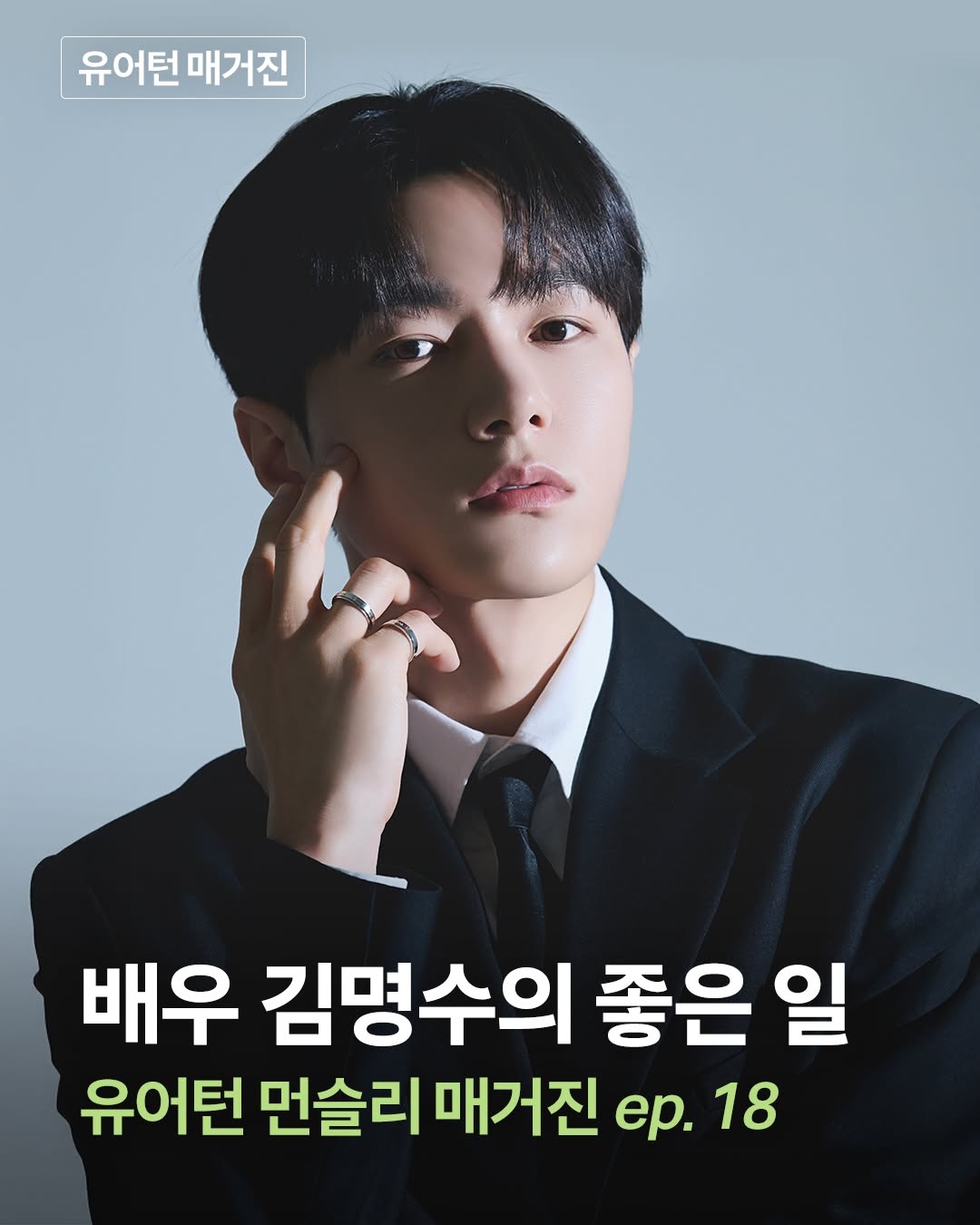 [잡담] 굿네이버스 [배우 김명수(인피니트 엘) X 선 넘는 좋은 일] | 인스티즈