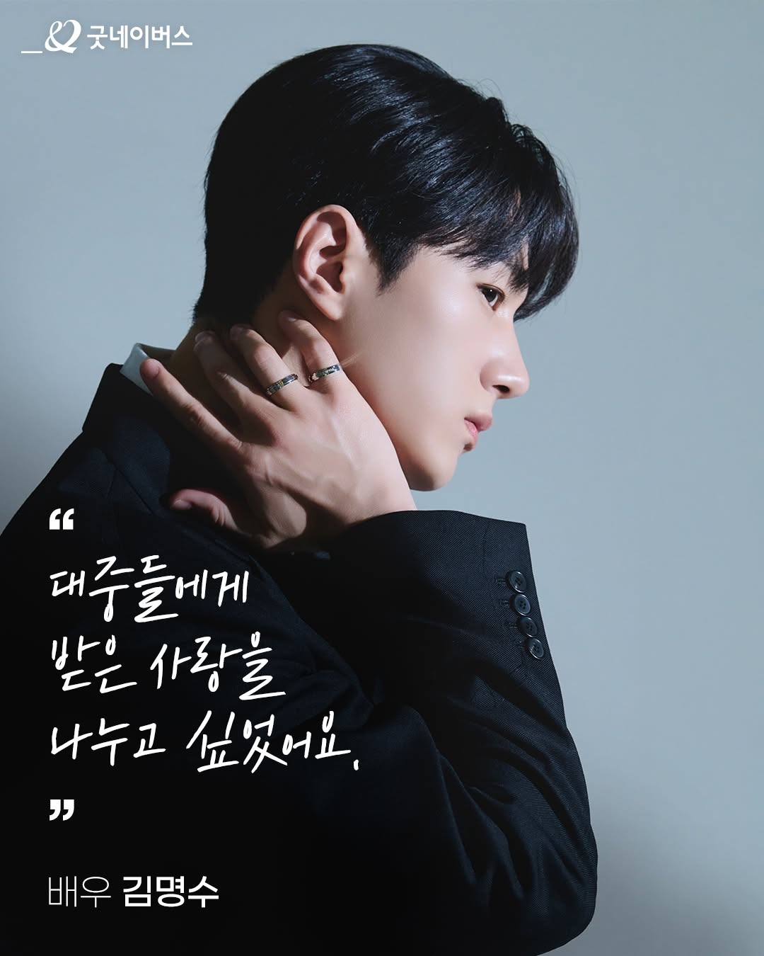 [잡담] 굿네이버스 [배우 김명수(인피니트 엘) X 선 넘는 좋은 일] | 인스티즈