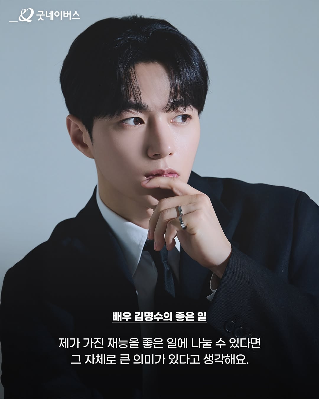 [잡담] 굿네이버스 [배우 김명수(인피니트 엘) X 선 넘는 좋은 일] | 인스티즈