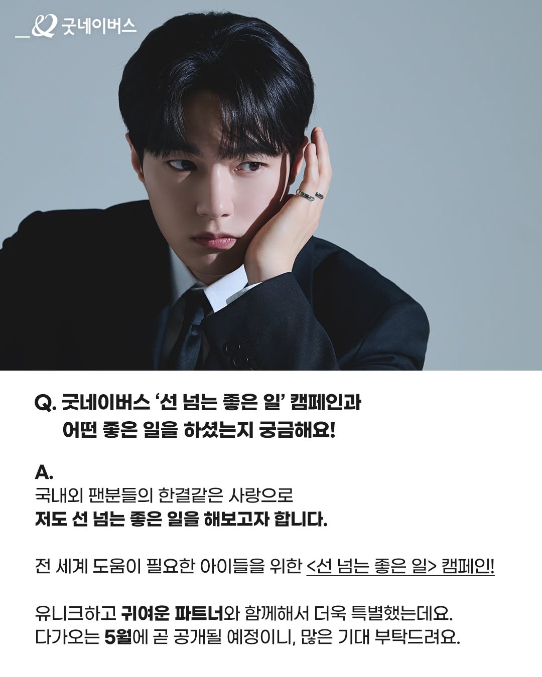 [잡담] 굿네이버스 [배우 김명수(인피니트 엘) X 선 넘는 좋은 일] | 인스티즈