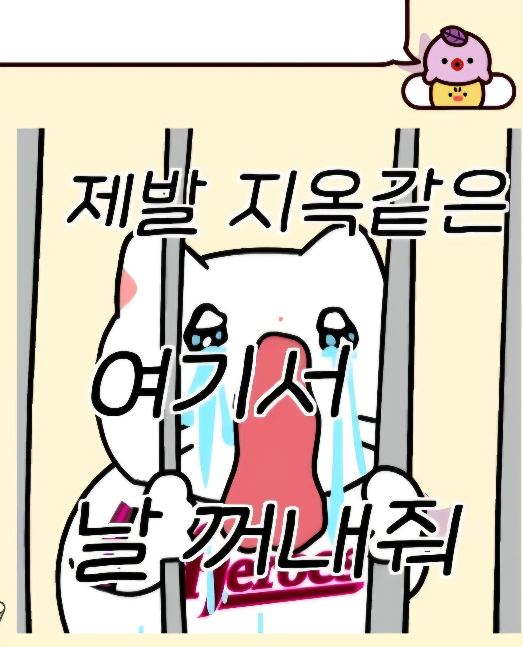 [잡담] 제발 지옥같은 여기서 날 꺼내줘~이게 꿈이라면 어서 날 깨워줘 모든것이 다 거짓말이라고 해줘 | 인스티즈