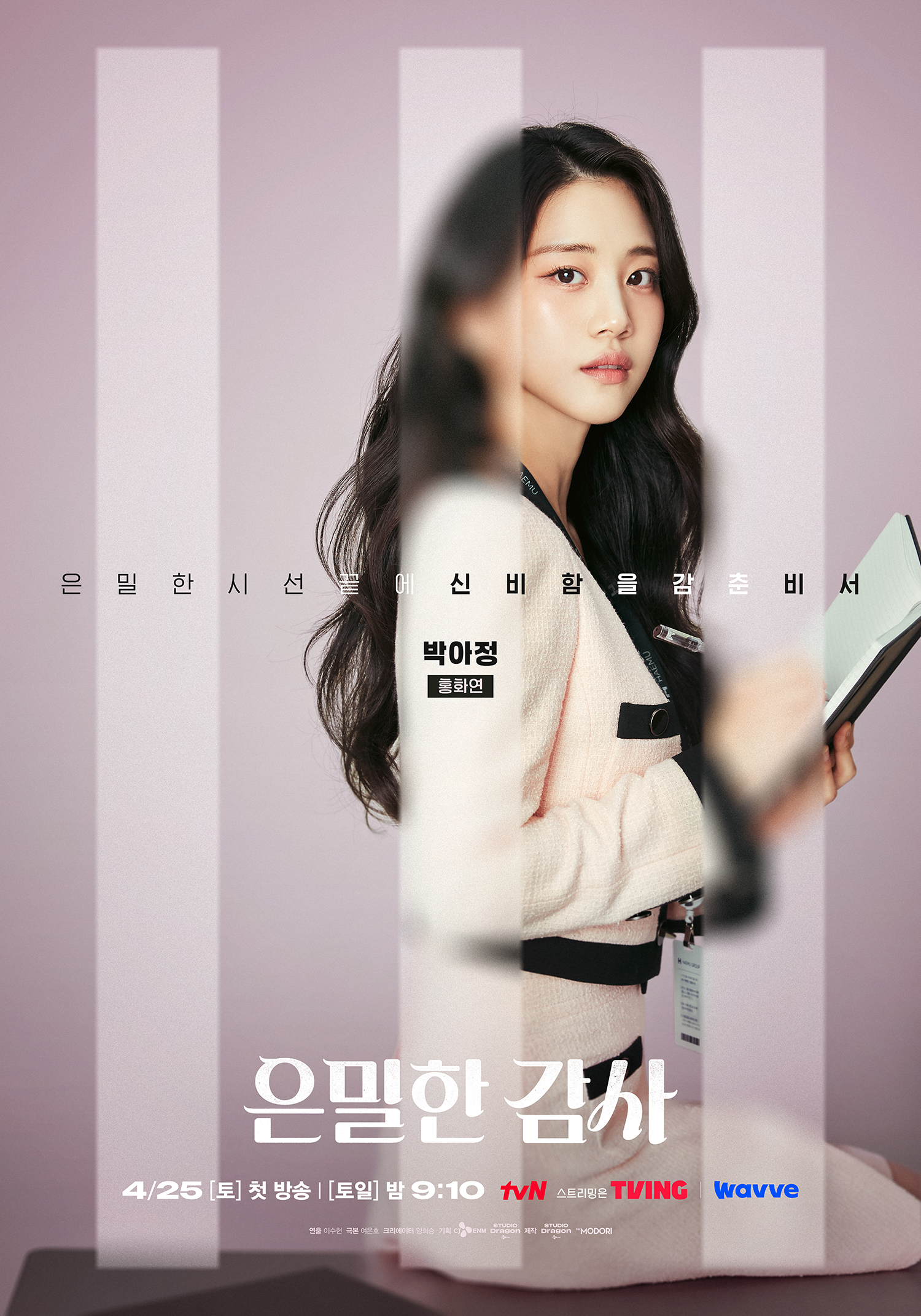 [잡담] 은밀한감사) 주인아,노기준,전재열,박아정 캐릭터 포스터 | 인스티즈