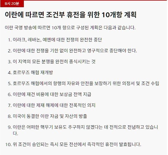 [잡담] BBC 속보) 이란 국영방송이 보도한 10개항 휴전안.JPG | 인스티즈
