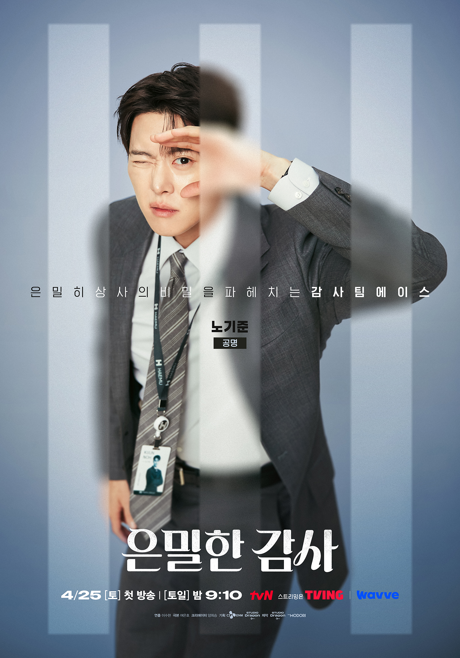 [잡담] 은밀한감사) 주인아,노기준,전재열,박아정 캐릭터 포스터 | 인스티즈