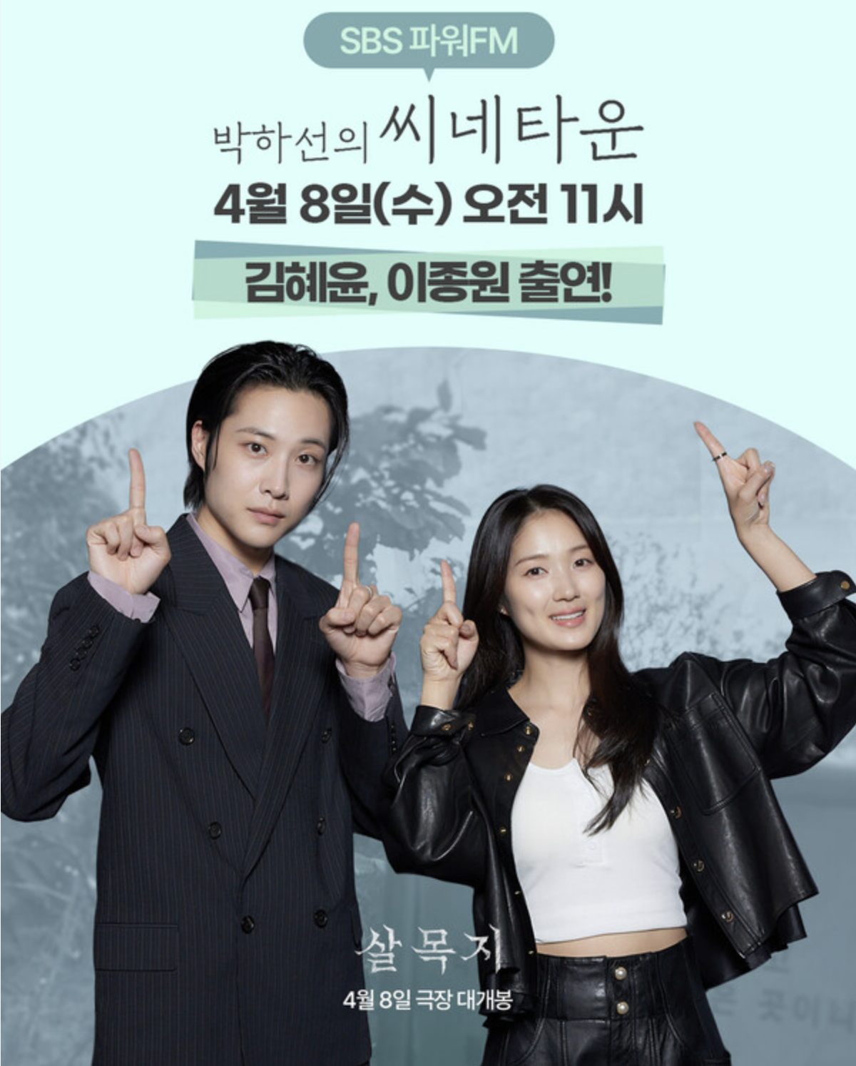 [정보/소식] '살목지' 김혜윤X이종원, 개봉 당일 '박하선의 씨네타운' 출격 | 인스티즈