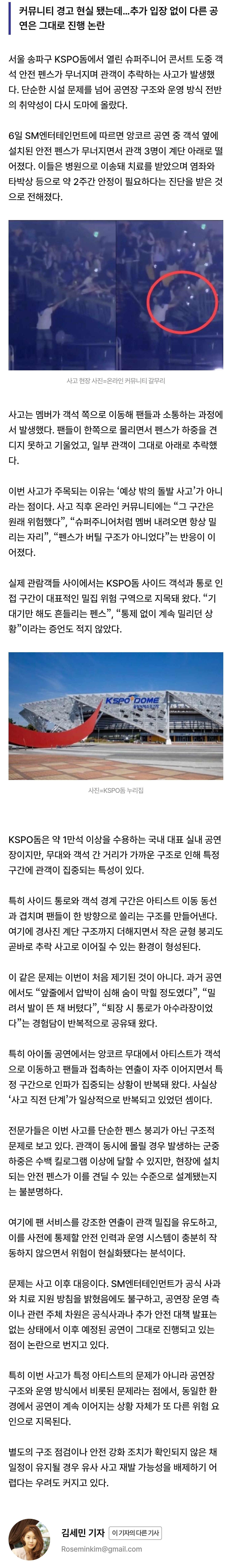 [정보/소식] [단독] "슈퍼주니어 공연서 결국 터졌다”…KSPO돔 '예고된 위험' 추락 사고 | 인스티즈