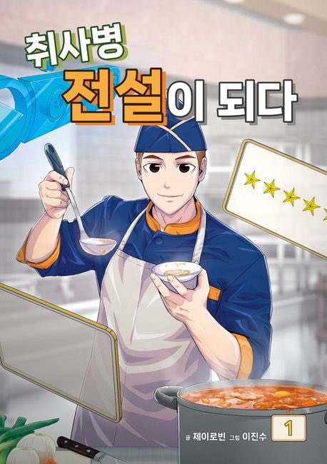 [잡담] 취사병 포스터 진짜 잘 뽑혔네ㅋㅋㅋㅋㅋ | 인스티즈