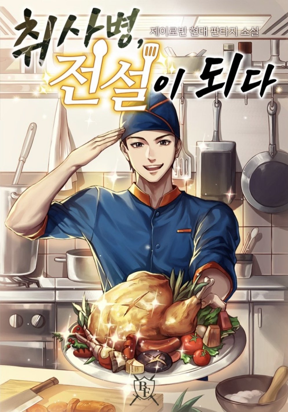 [잡담] 취사병 포스터 진짜 잘 뽑혔네ㅋㅋㅋㅋㅋ | 인스티즈