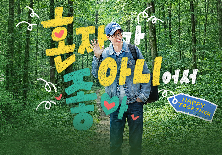 [잡담] 유느 새 예능 | 인스티즈