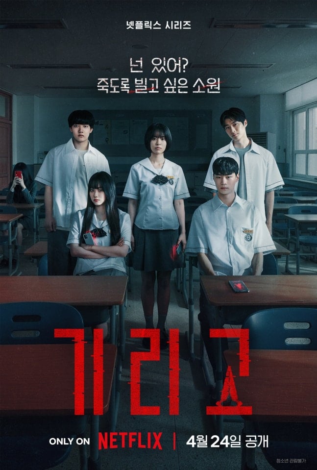 [정보/소식] 기리고) '기리고' 강미나→현우석, 죽음의 앱의 저주와 마주하다 | 인스티즈
