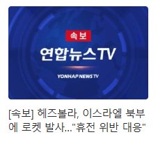 [잡담] 얘들아 이란 미국 휴전 조진것같다..... | 인스티즈