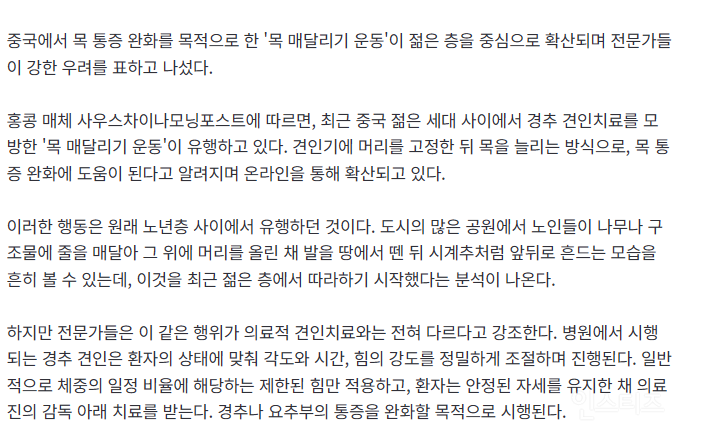 통증 잡으려다 마비 위험까지…중국에서 유행한다는 '목 매달리기 운동' 뭐길래 | 인스티즈