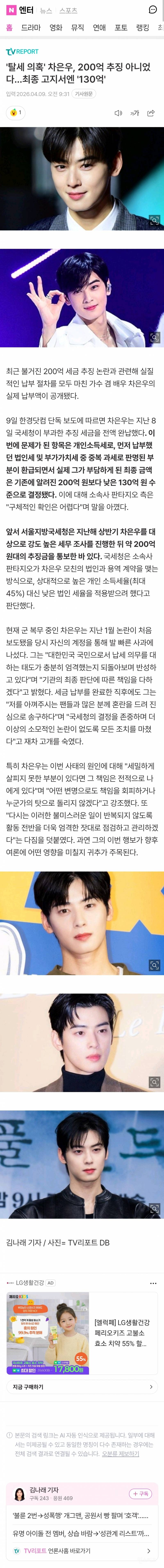 💥탈세 의혹' 차은우, 200억 추징 아니었다…최종 고지서엔 '130억' | 인스티즈