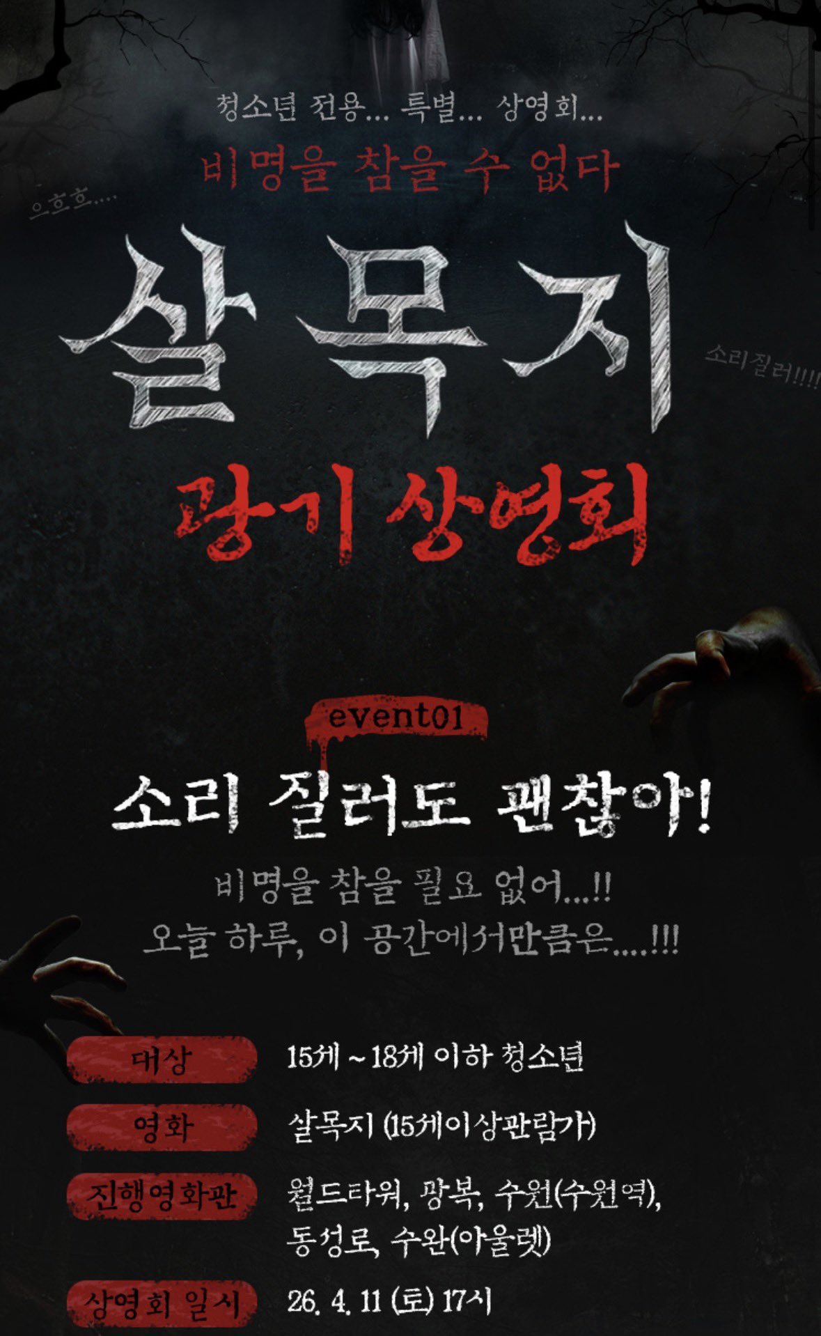 [잡담] 살목지 롯시에서 소리 질러도 되는 광기상영회 한대 | 인스티즈