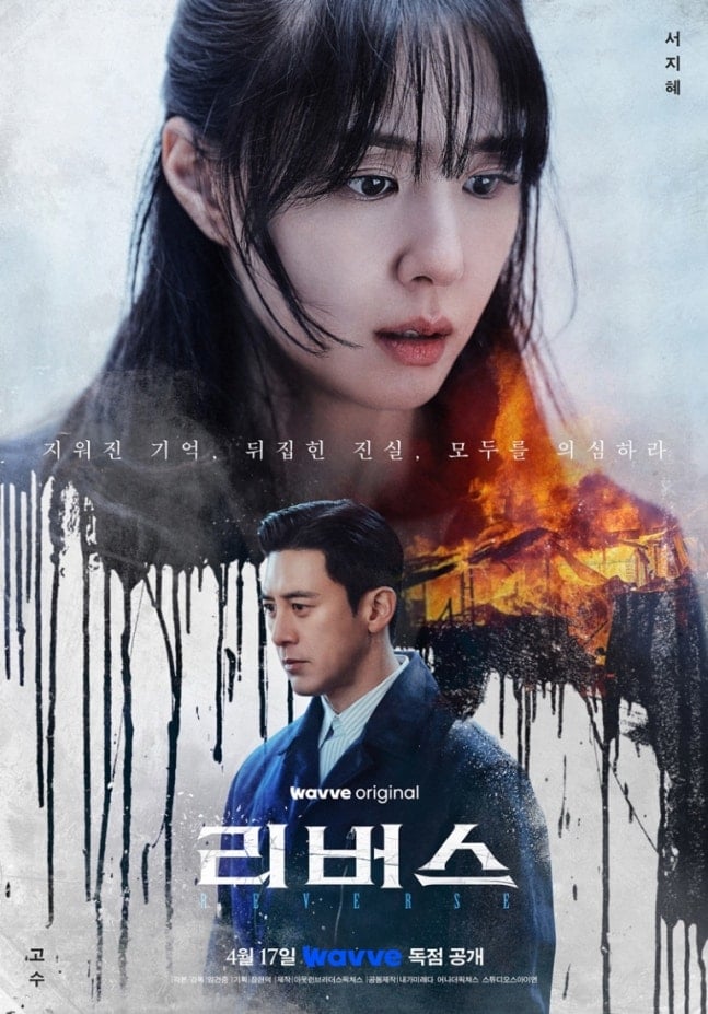 [정보/소식] 리버스) 서지혜·고수 복수 스릴러…'리버스' 지워진 기억, 뒤집힌 진실, 모두를 의심하라 | 인스티즈