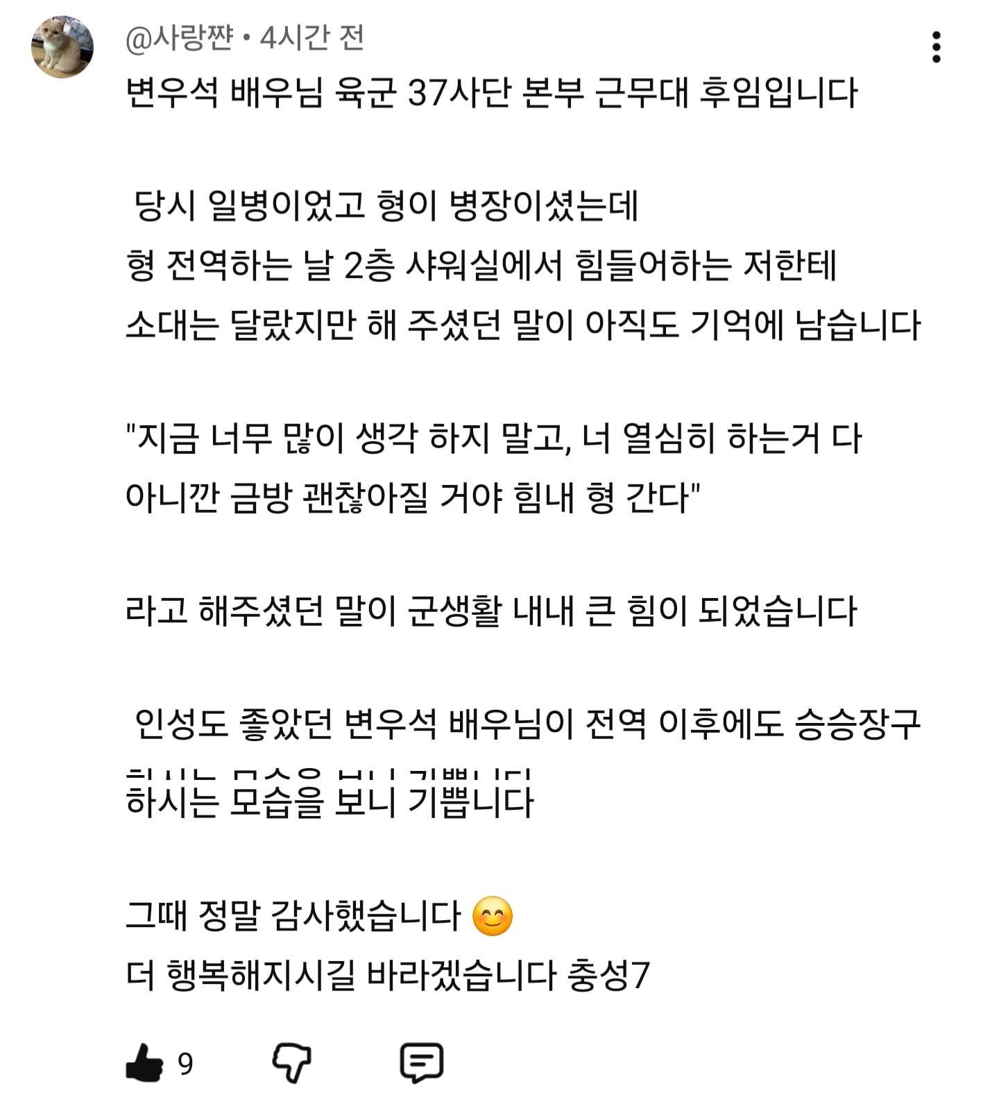 [잡담] 변우석) 핑계고 군대 후임이 댓글담 | 인스티즈