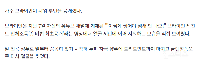 '청결왕' 브라이언 "샤워할 때 '이 부위' 안 씻으면 짐승”…악취의 온상? | 인스티즈