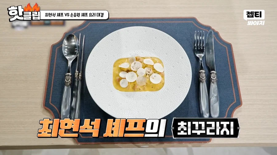 [잡담] 냉부 최꾸라지 접시정보 아는 사람 | 인스티즈