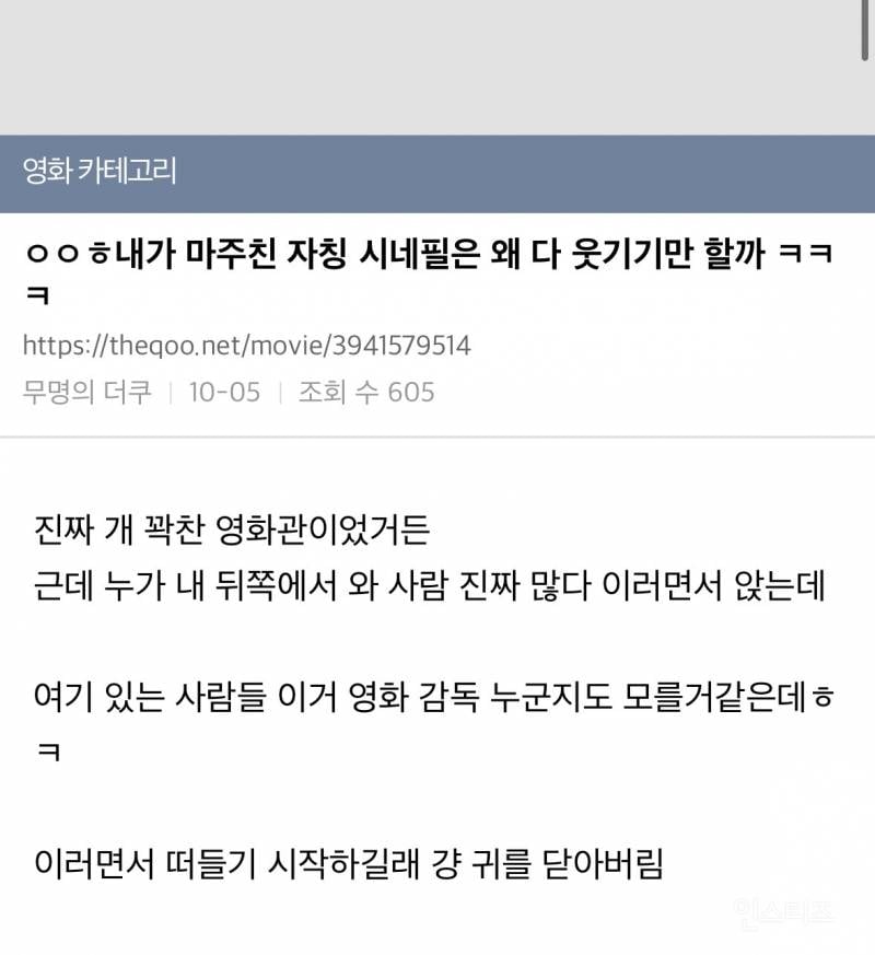 내가 마주한 자칭 시네필들은 왜 다 웃기기만 할까 ㅋㅋㅋㅋㅋ | 인스티즈