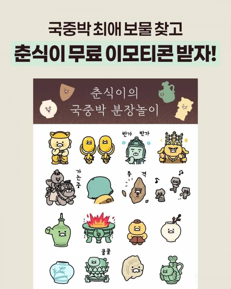 국립중앙박물관 카카오 이모티콘 무료 배포 (~4/16) | 인스티즈