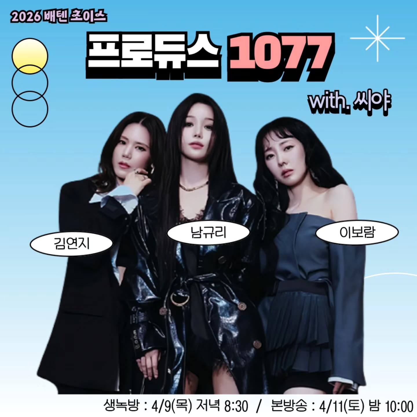9일(목), 씨야 규리 연지 보람 SBS 배성재의 텐(생녹방) | 인스티즈