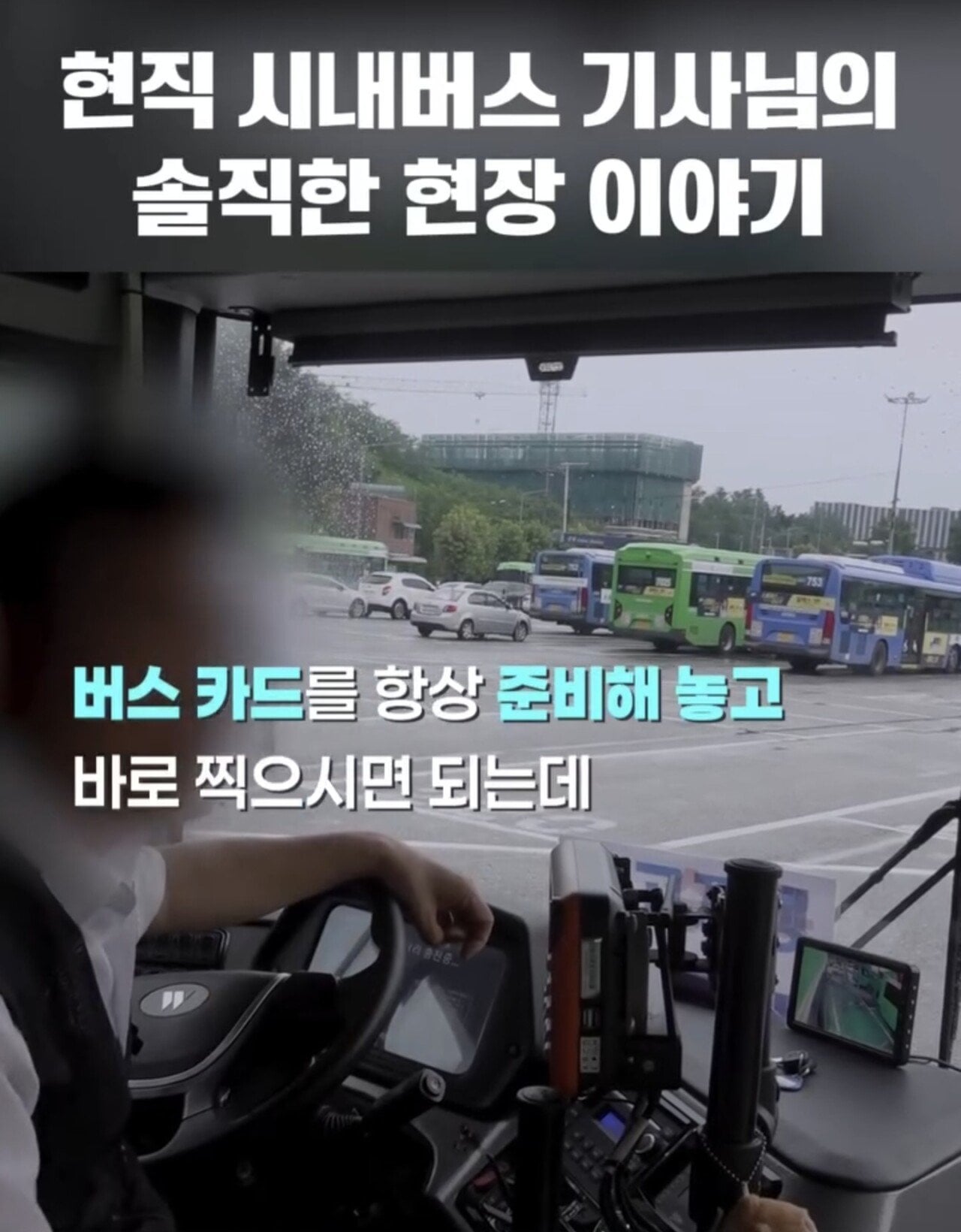 현직 버스기사가 일부 고객들에게 바라는 점.jpg | 인스티즈