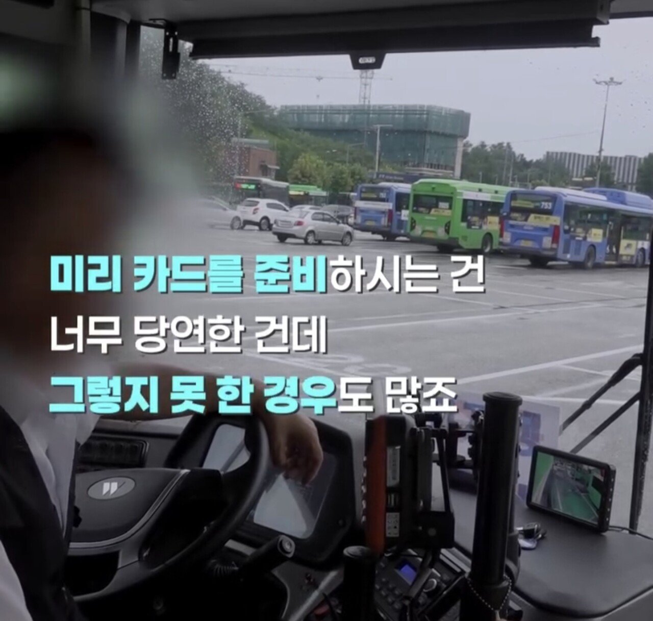 현직 버스기사가 일부 고객들에게 바라는 점.jpg | 인스티즈