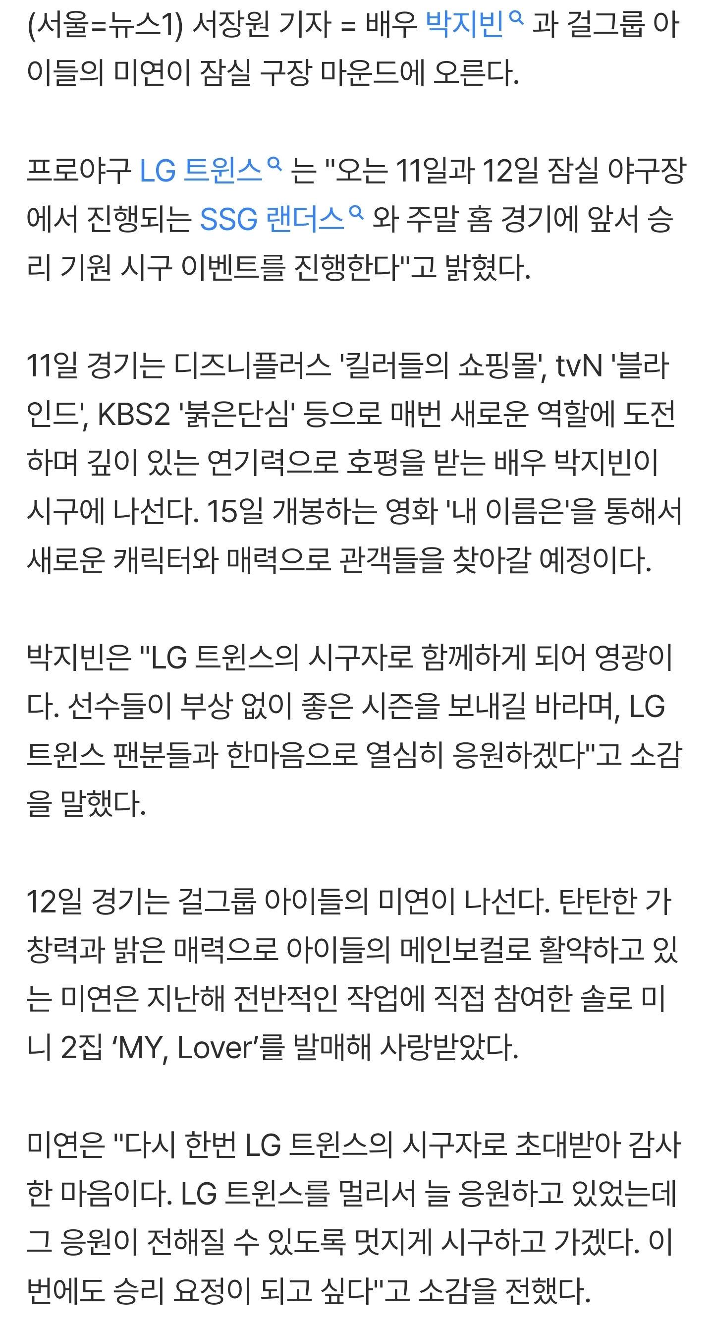 [잡담] 아이들 미연·배우 박지빈, 11~12일 LG-SSG전서 시구 | 인스티즈