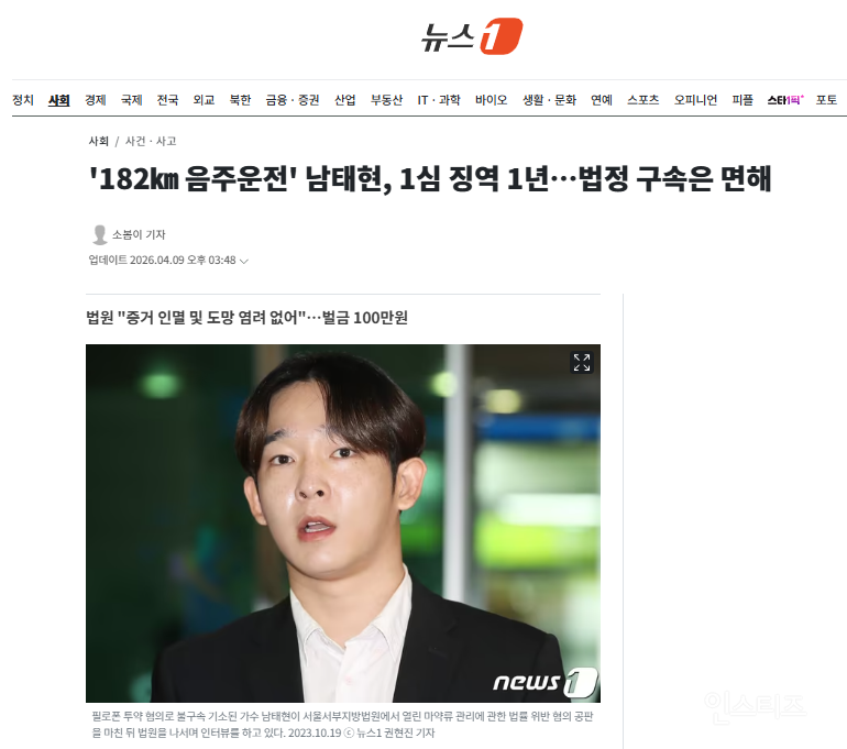 '182㎞ 음주운전' 남태현, 1심 징역 1년…법정 구속은 면해 | 인스티즈