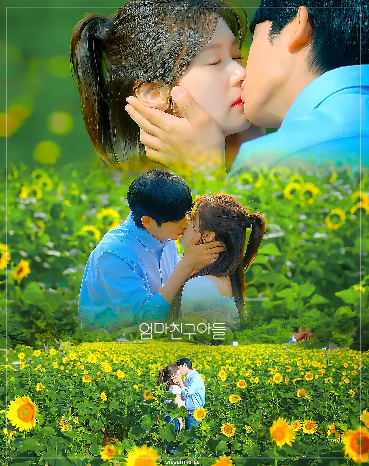 [잡담] 엄마친구아들 해바라기 밭 키스신은 내가 본 키스신 중에 젤 예쁨 | 인스티즈