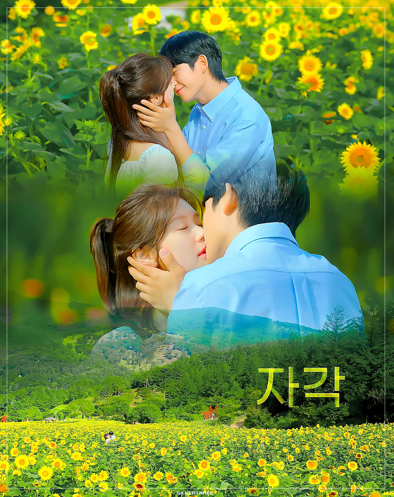 [잡담] 엄마친구아들 해바라기 밭 키스신은 내가 본 키스신 중에 젤 예쁨 | 인스티즈