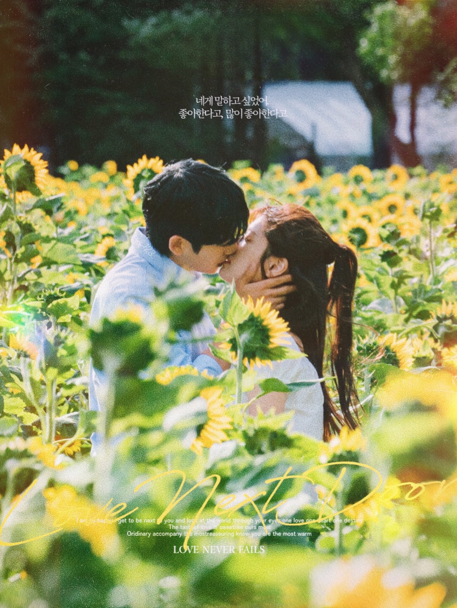 [잡담] 엄마친구아들 해바라기 밭 키스신은 내가 본 키스신 중에 젤 예쁨 | 인스티즈