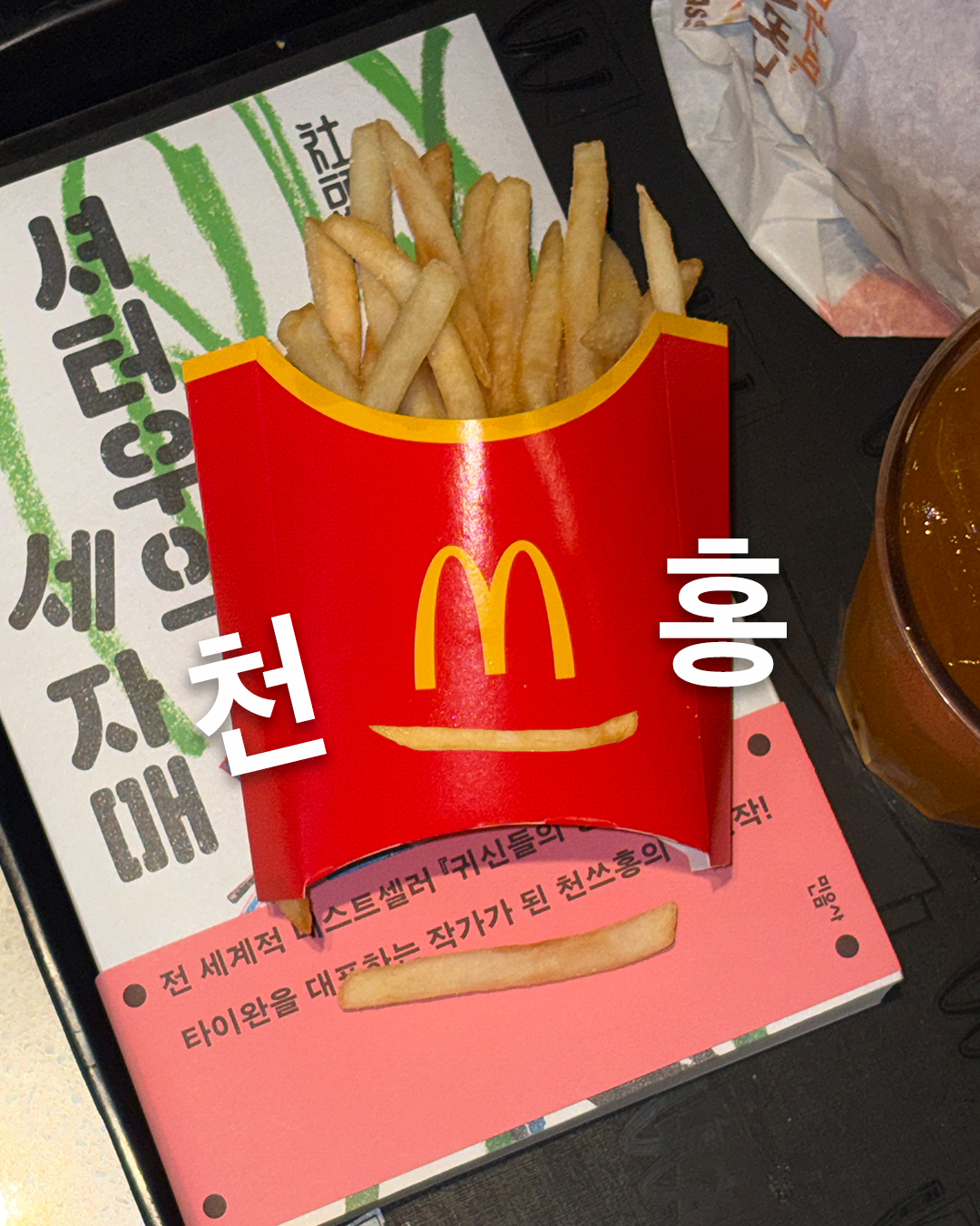 [잡담] 헐 민음사가 감튀 인증한거봐 진짜 힙하다ㅋㅋㅋㅋ | 인스티즈