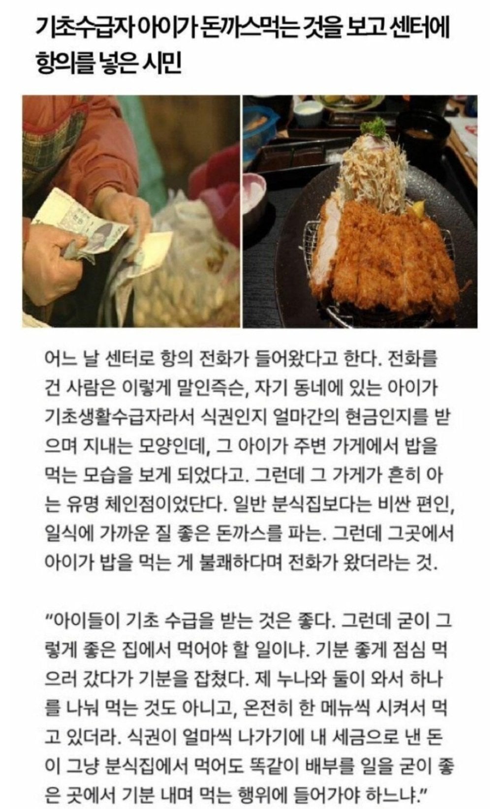 기초수급자 아이가 돈까스 먹는게 불쾌했던 인간.jpg | 인스티즈