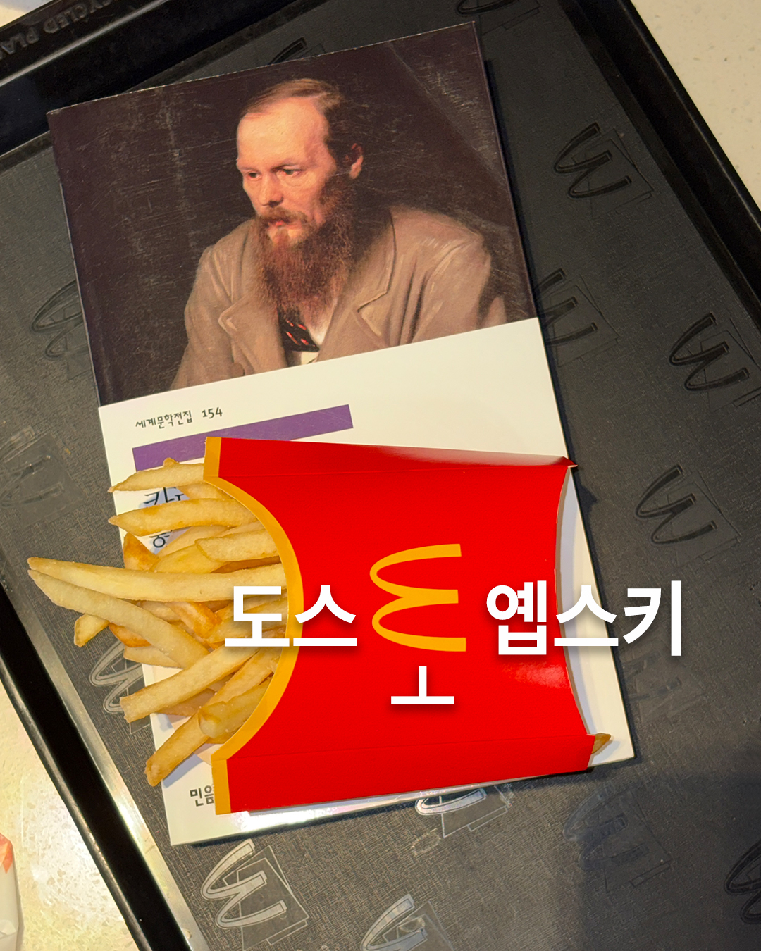 [잡담] 헐 민음사가 감튀 인증한거봐 진짜 힙하다ㅋㅋㅋㅋ | 인스티즈