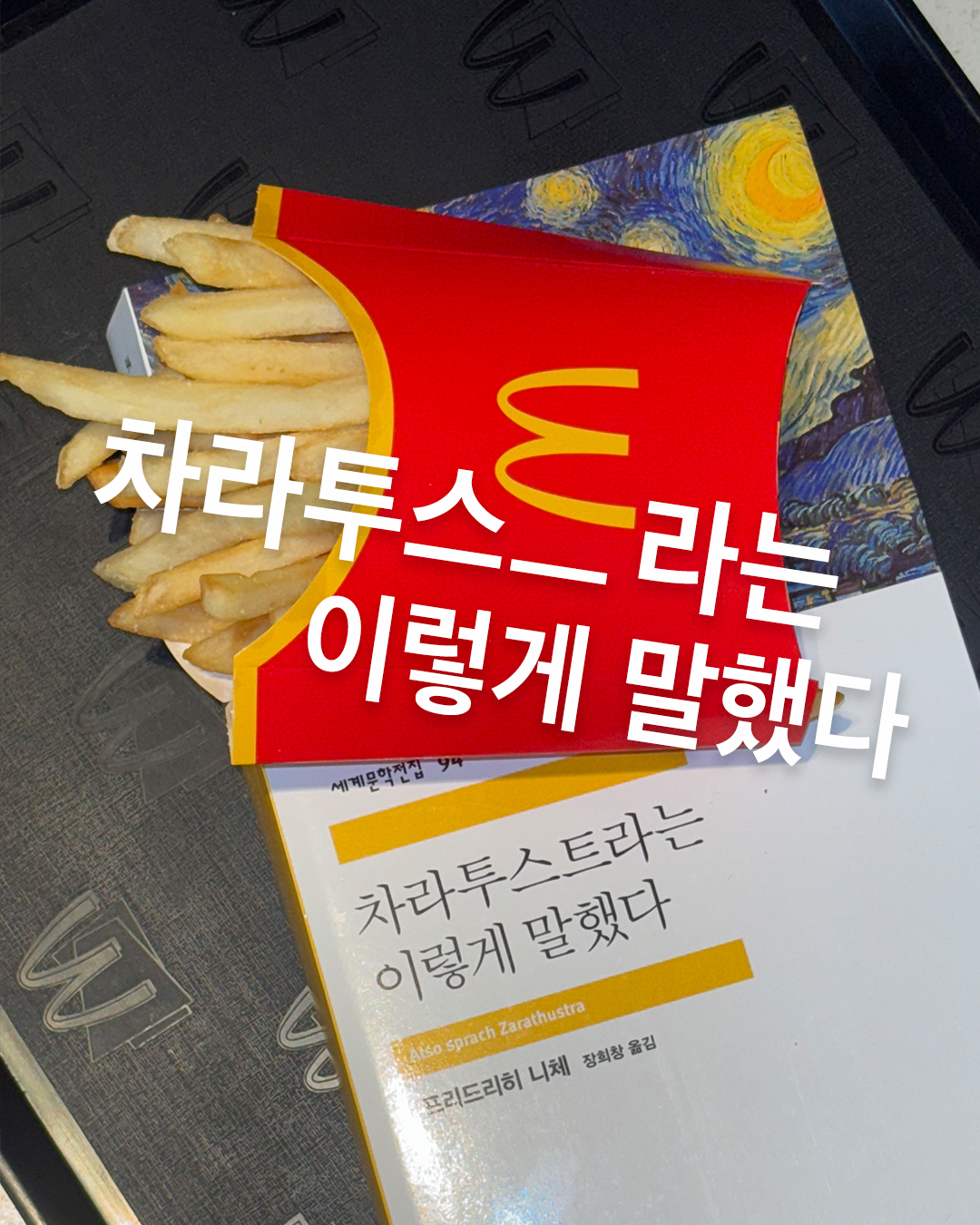 [잡담] 헐 민음사가 감튀 인증한거봐 진짜 힙하다ㅋㅋㅋㅋ | 인스티즈