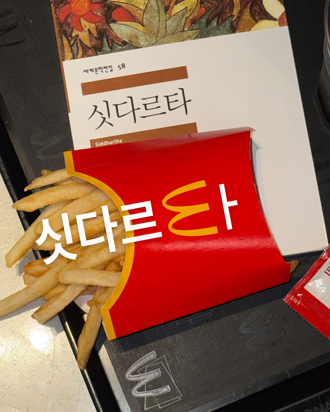 [잡담] 헐 민음사가 감튀 인증한거봐 진짜 힙하다ㅋㅋㅋㅋ | 인스티즈