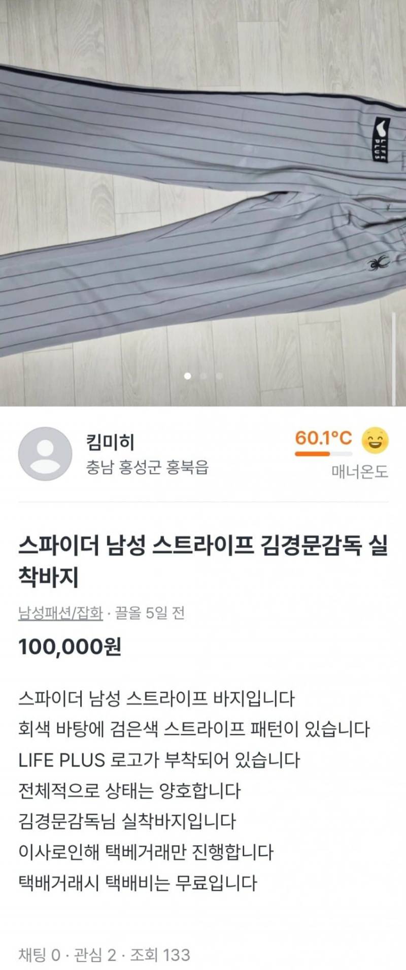 [잡담] 아니 김경문 실착바지를 누가 산다고 당근에 올려놨지 | 인스티즈