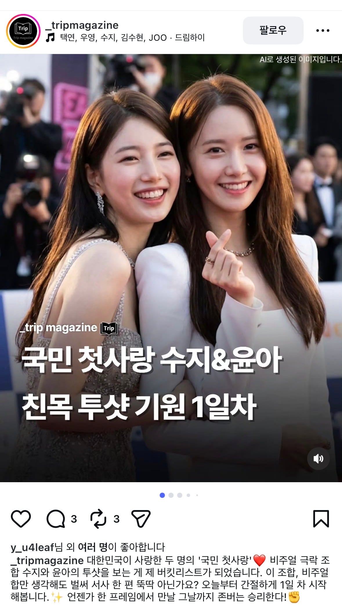[잡담] 워 깜짝아 윤아 수지 투샷 | 인스티즈