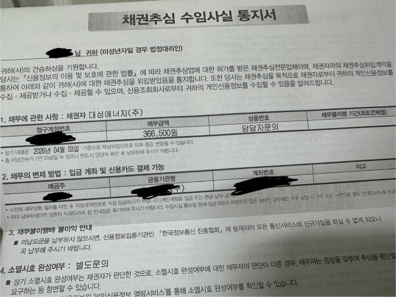 [잡담] 이게 뭔 몽몽소리임? 미납한적이 없는데 채권추심 이질알하는데 | 인스티즈