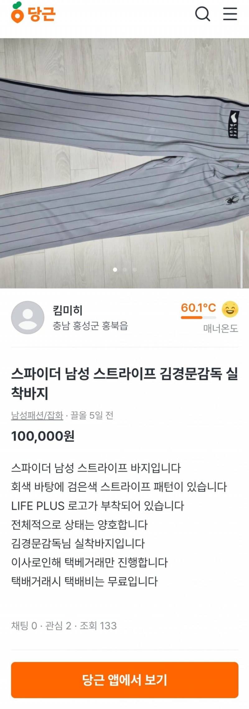 [잡담] 김경문 실착바지 ㄹㅇ 당근에 올라온거 맞네 | 인스티즈