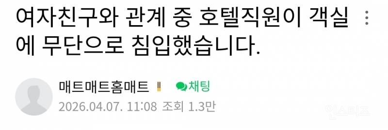 여자친구과 관계 중 호텔 직원이 객실에 무단침입했습니다 | 인스티즈