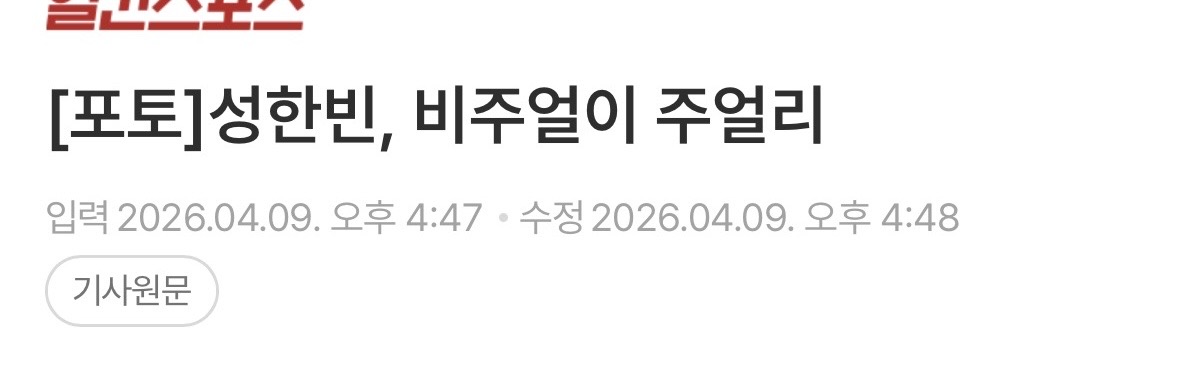 [잡담] 오늘 성한빈 기사제목 개공감 | 인스티즈