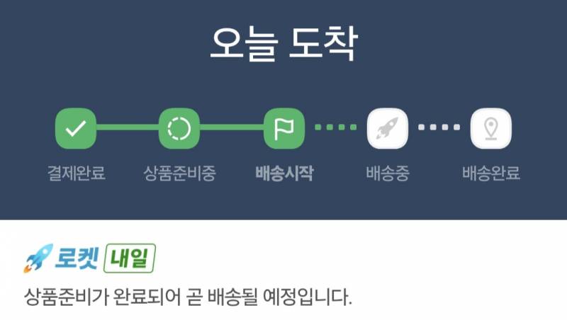 [잡담] 쿠팡 로켓배송인데 왜 멈춰있지ㅠㅠ | 인스티즈