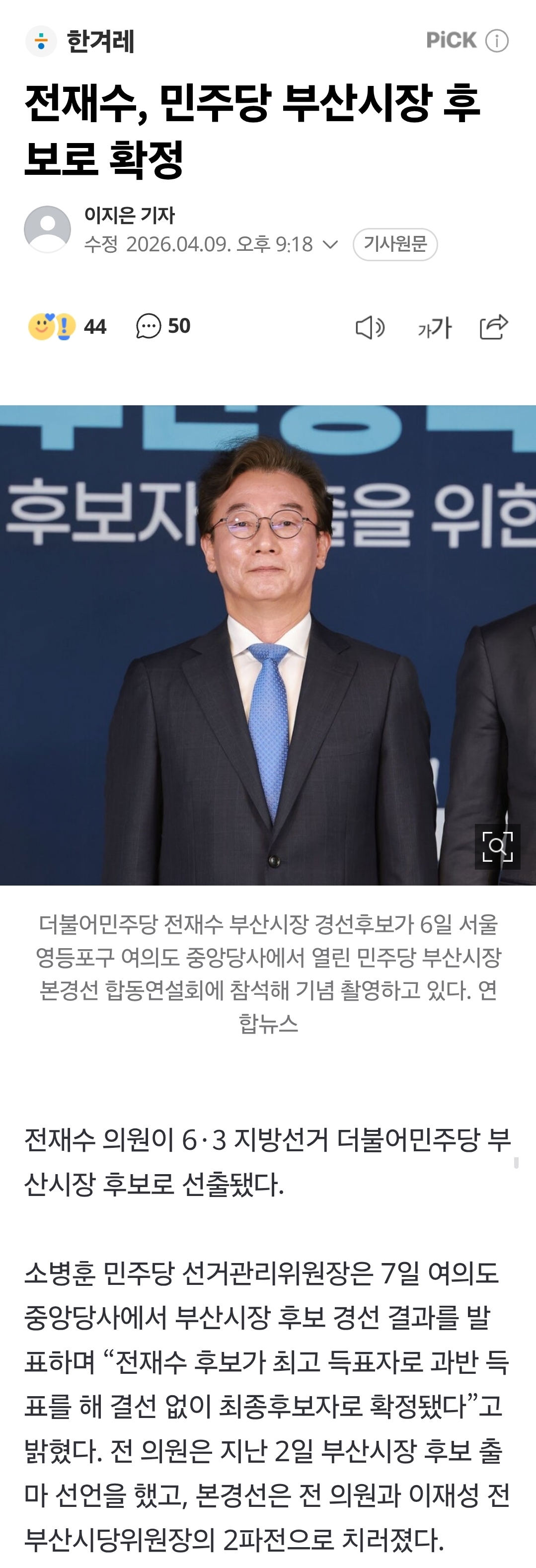 [정보/소식] 전재수, 민주당 부산시장 후보로 확정 | 인스티즈