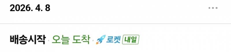 [잡담] 쿠팡 로켓배송인데 왜 멈춰있지ㅠㅠ | 인스티즈