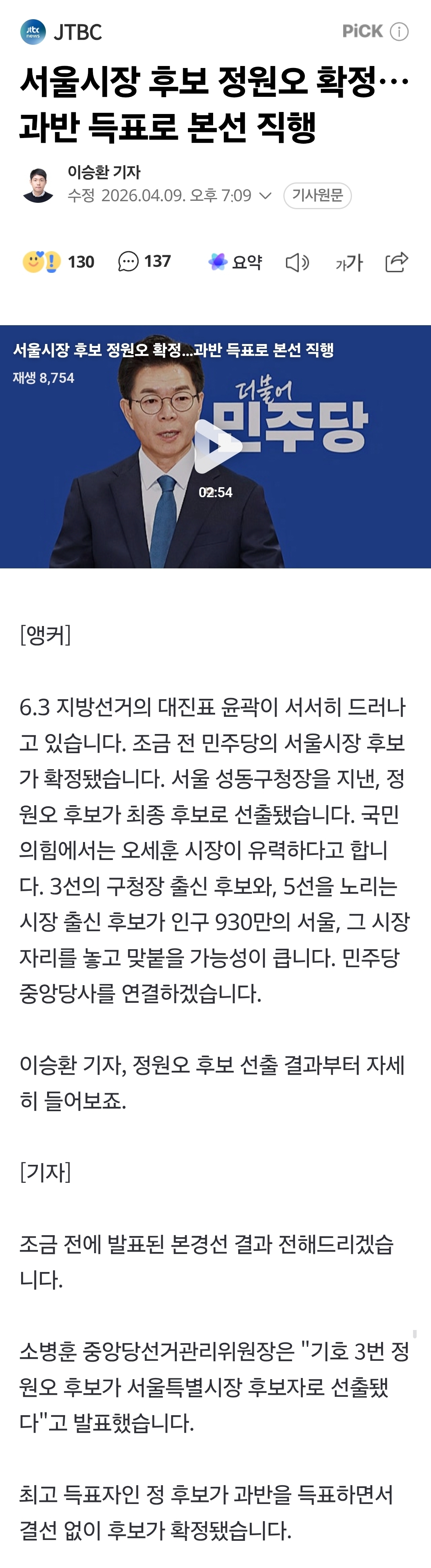 [정보/소식] 서울시장 후보 정원오 확정… 과반 득표로 본선 직행 | 인스티즈